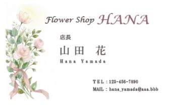 花のイラストを添えたFlower Shop HANAの名刺