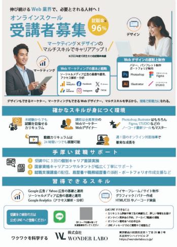 オンラインスクールの受講者募集チラシ